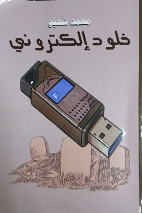 خلود إلكتروني