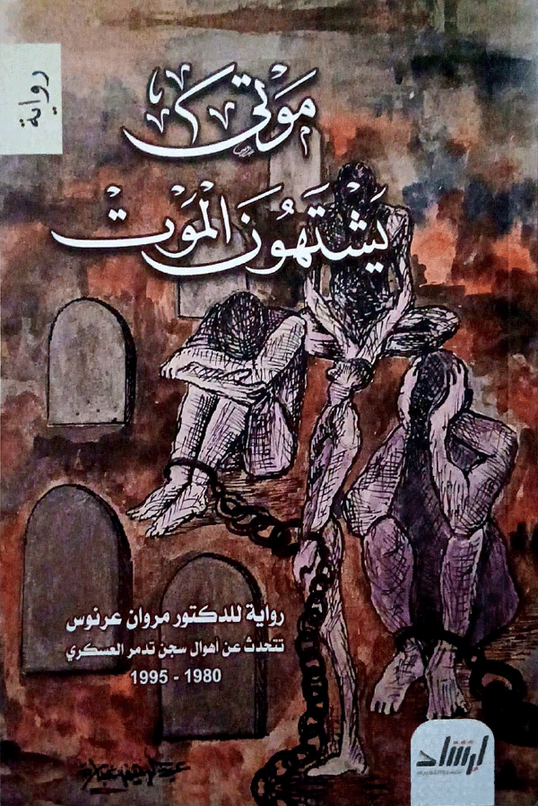 موتى يشتهون الموت