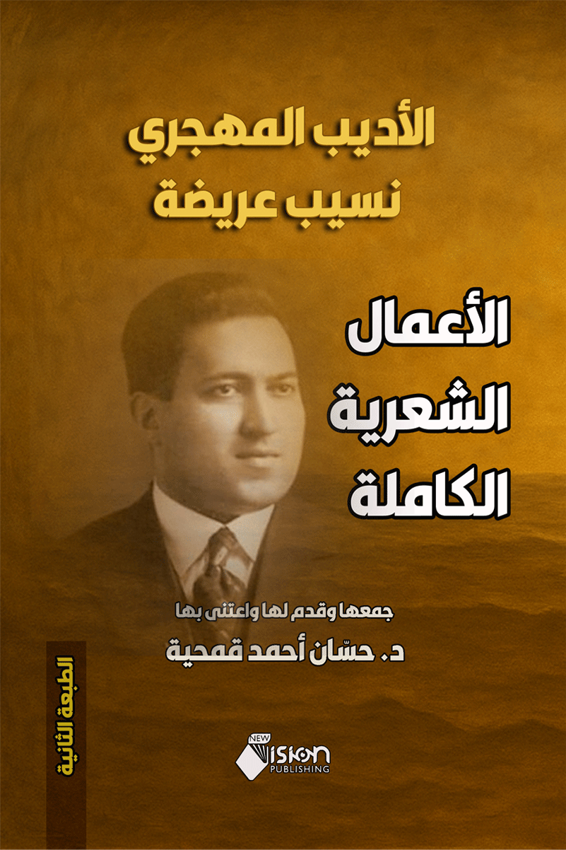 الأديب المهجري نسيب عريضة الأعمال الشعرية الكاملة