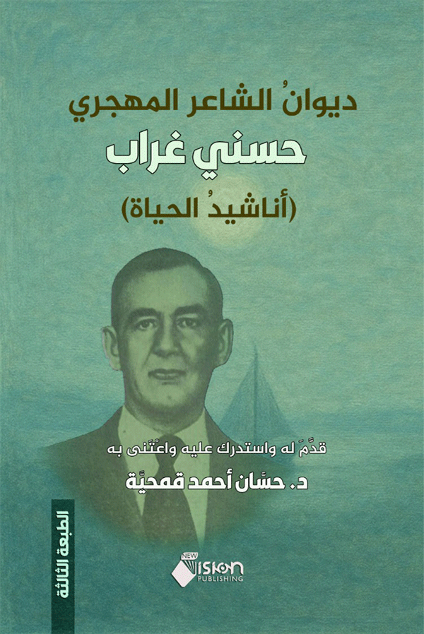 ديوان الشاعر المهجري حسني غراب (أناشيد الحياة)