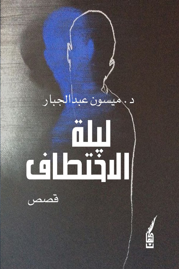 ليلة الاختطاف