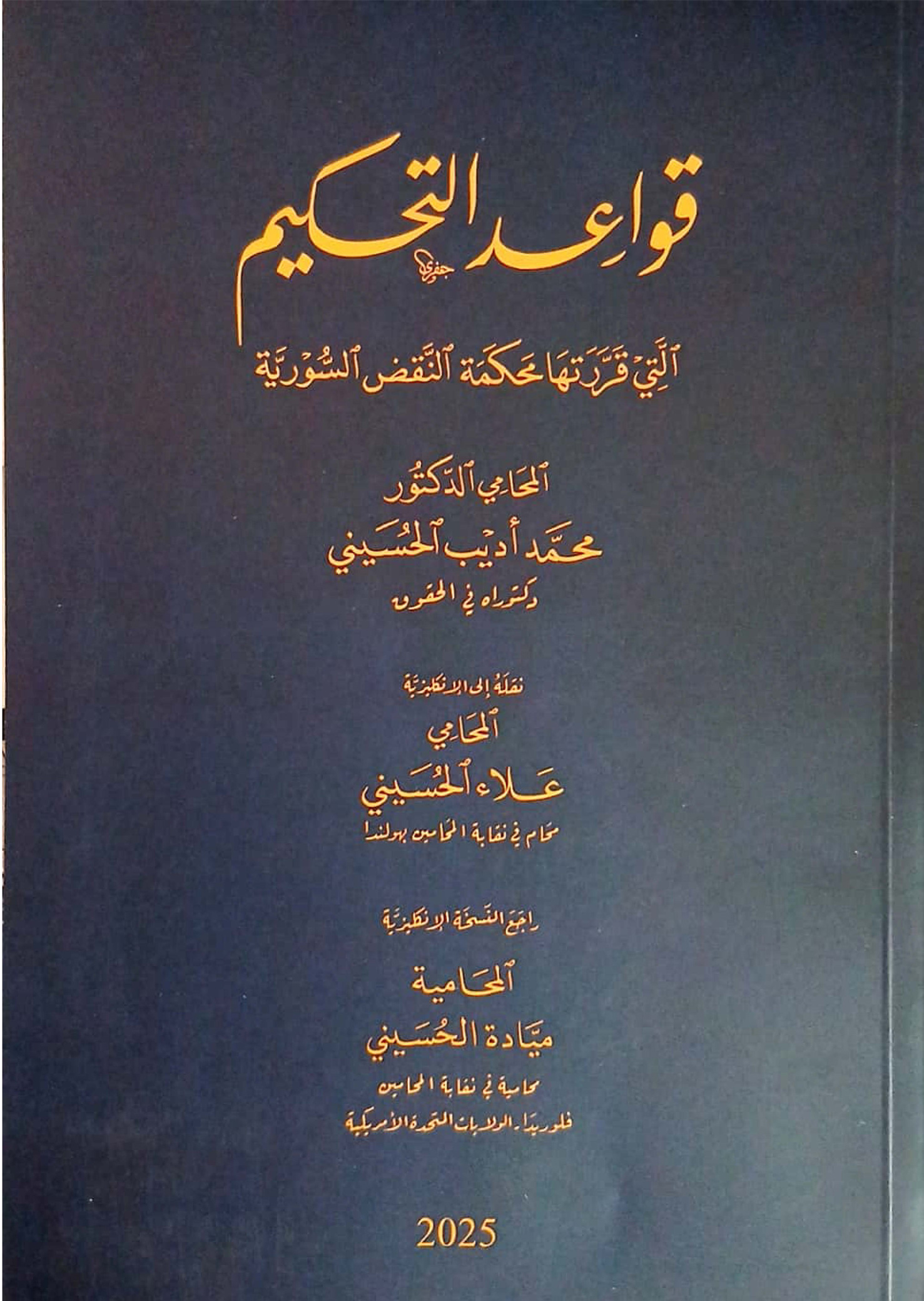 قواعد التحكيم التي قررتها محكمة النقض السورية مع ترجمة الكتاب للغة الإنكليزي