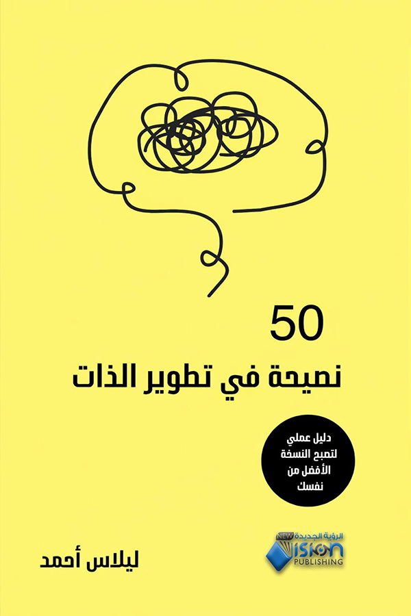 50نصيحة في تطوير الذات